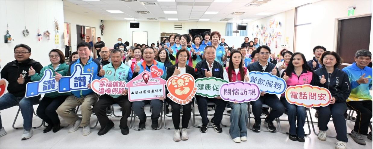彰化縣第370個社區照顧關懷據點在和美鎮山犁社區贈揭牌成立