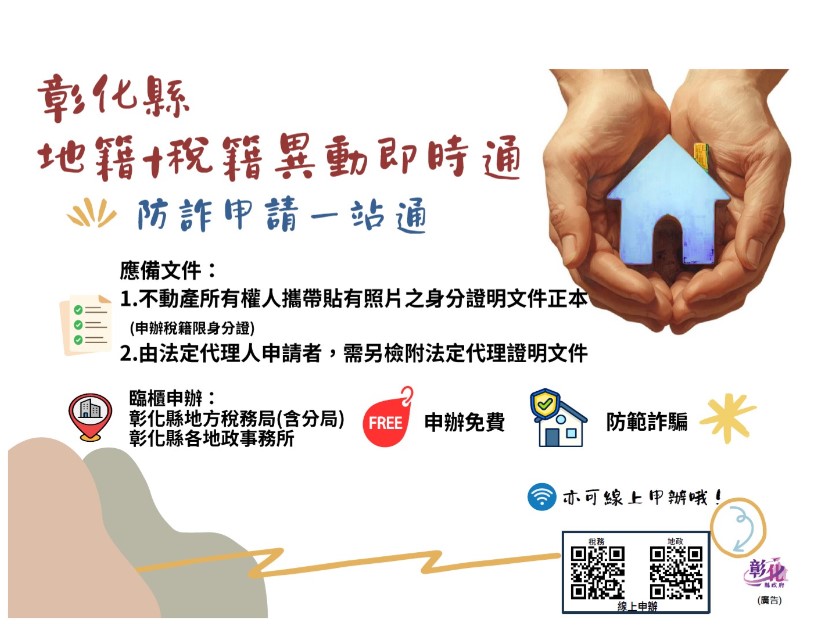 彰化縣整合「地籍」、「稅籍」異動即時通，防詐申請一站通！