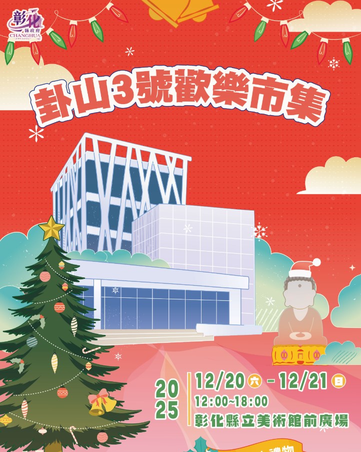 2025卦山3號歡樂市集活動 嘗美食抽好禮 12月20、21日與你相見
