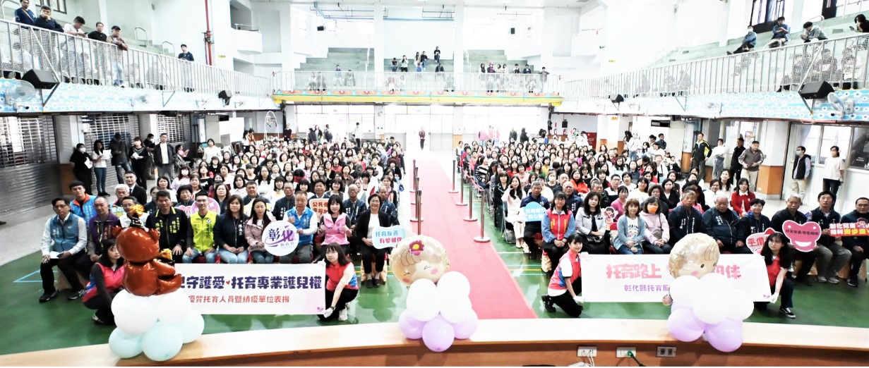 彰化縣盛大表揚優質托育人員及績優單位 持續打造友善育兒環境