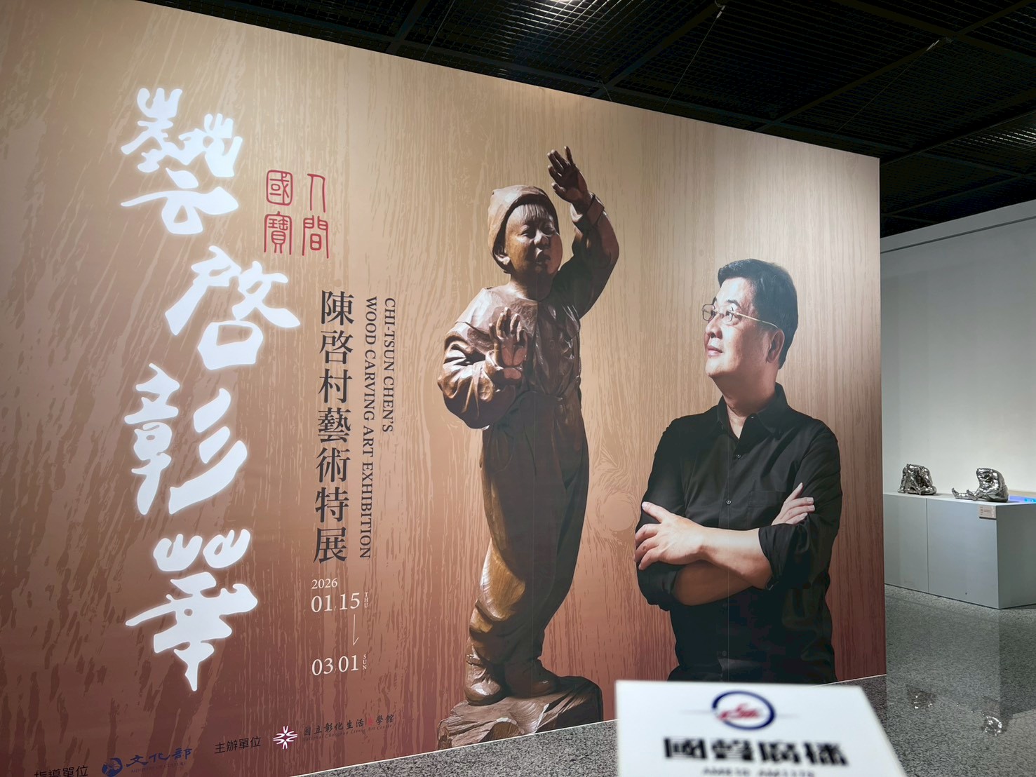 藝啟彰華–人間國寶陳啟村藝術特展