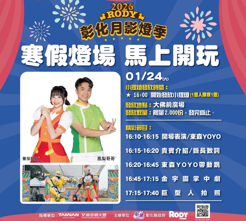 「2026彰化月影燈季」寒假燈場！ 1/24加碼Fun送跳跳馬小提燈