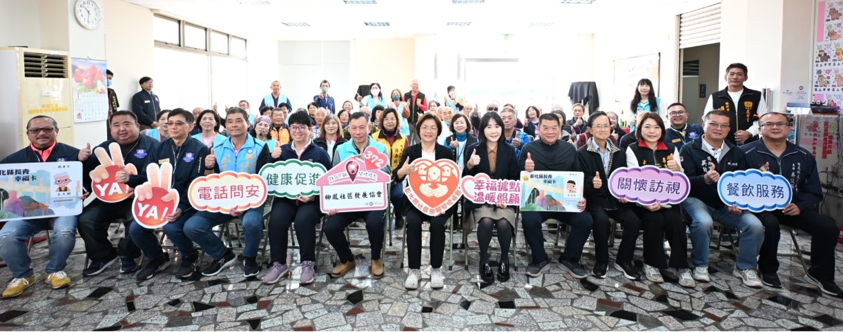 彰化縣第372個社區照顧關懷據點於田尾鄉柳鳳社區正式贈揭牌成立