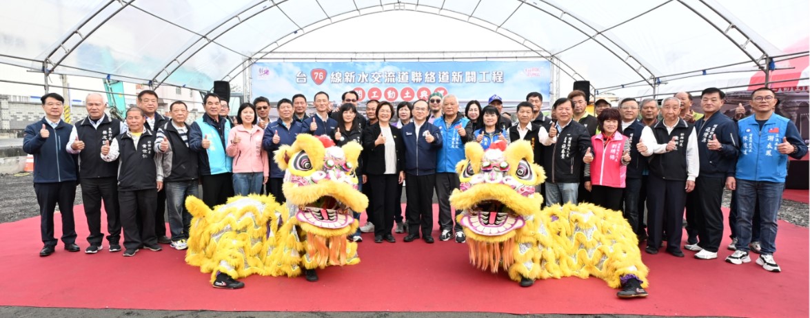 中央地方攜手合作新典範　台76線新水交流道聯絡道新闢工程盛大開工