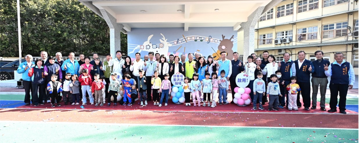 全國首創 停車場與蓄洪池共構工程 鹿港鎮洛津國小操場設置地下停車場兼蓄洪池盛大啟用