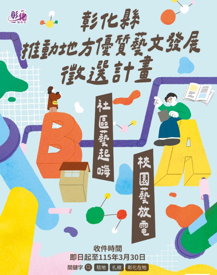 打造在地藝文新風貌 彰化縣藝文發展徵選計畫 即日起到3/30受理報名