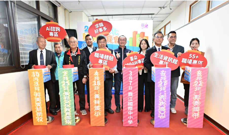 彰化縣政府2026「求職好事多」就業博覽會開跑 3/7鹿江國際中小學隆重登場