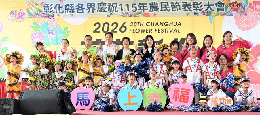 彰化縣盛大慶祝農民節 表彰績優農民團體及100位優秀農民