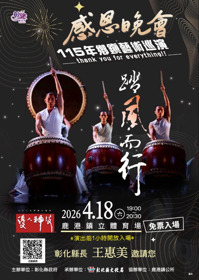 「115年感恩晚會－鄉鎮藝術巡演活動」 4/18、4/19鹿港接力登場 鼓聲與民歌交織春夜盛宴
