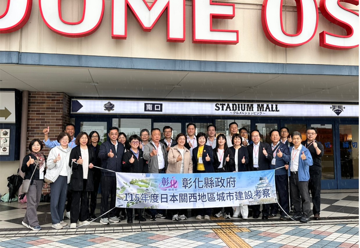 彰化縣政府赴日本關西地區考察 借鏡都市再造、場館營運及街區再生