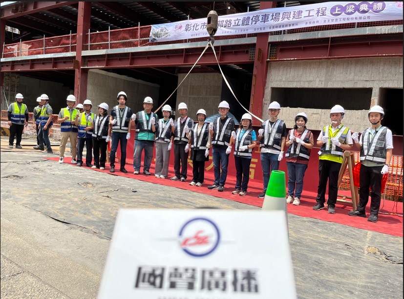 打造現代化停車空間 彰化市南郭路立體停車場興建工程隆重上梁