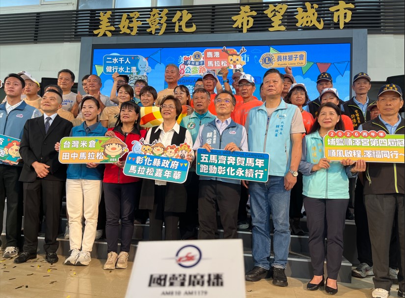 2026彰化縣政府馬拉松嘉年華盛大啟動 感受彰化最有人情味的城市魅力