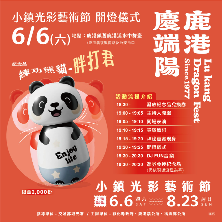 「2026小鎮光影藝術節」6/6點亮鹿港 同步發放2,000份練功熊貓紀念品兌換券
