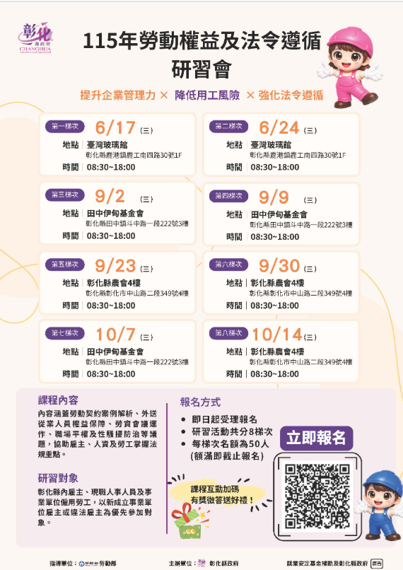 提升勞資法遵意識 彰化縣政府115年勞動權益及法令遵循研習會開跑囉 歡迎報名參加