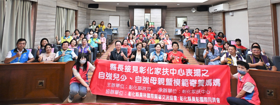 夢想啟航・勇氣飛翔 王縣長接見彰化家扶中心表揚之自強兒少、新住民自強母親、自立家庭模範母親暨模範寄養媽媽