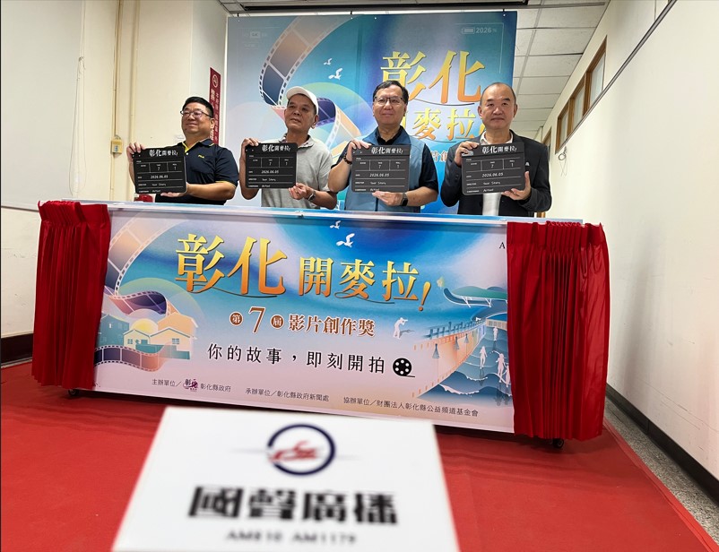 「彰化，開麥拉！」第7屆影片創作獎徵選活動 正式啟動