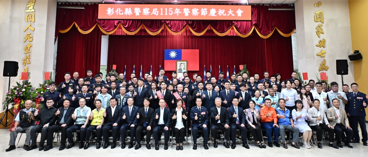 彰化縣慶祝115年警察節 王惠美縣長感謝警察同仁辛勞
