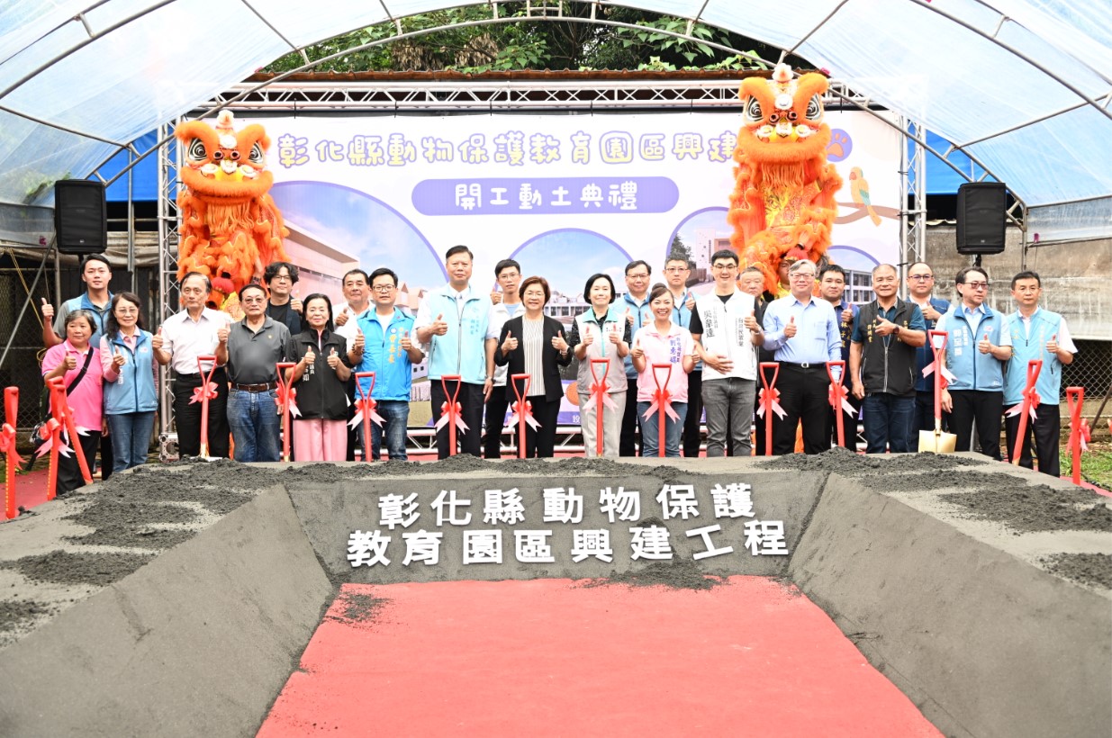 彰化縣動物保護教育園區興建工程動土 落實友善動物城市願景