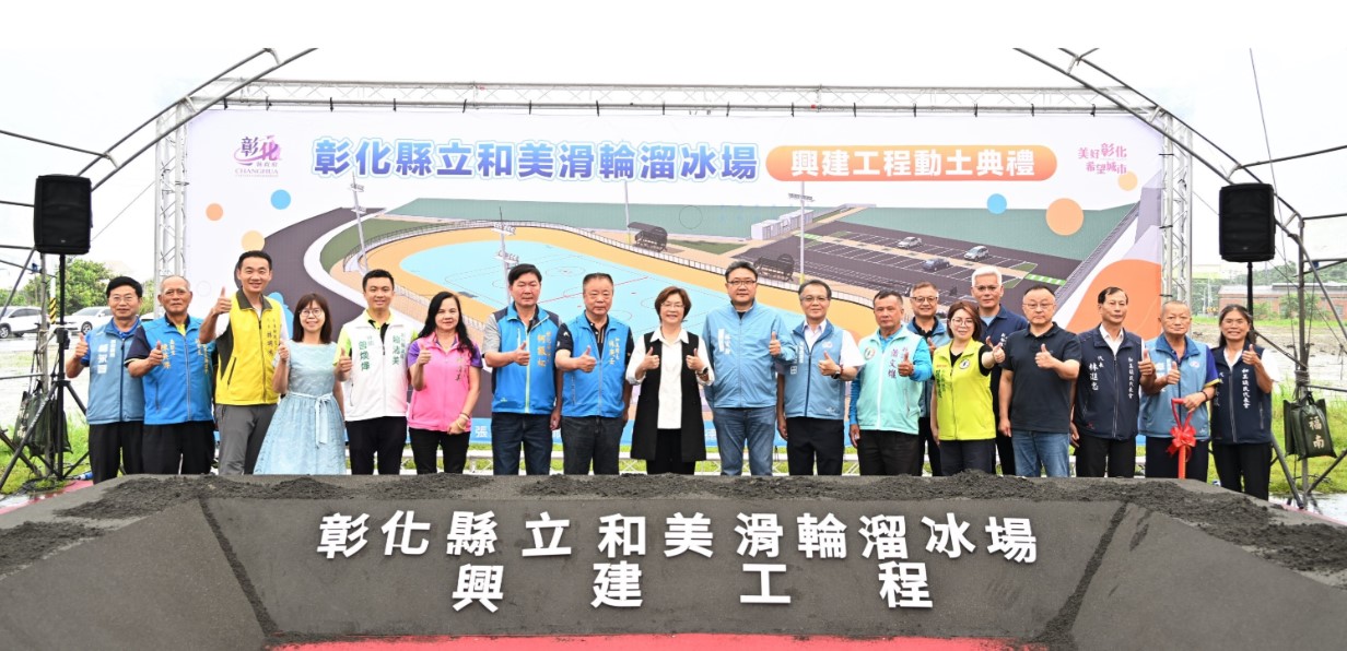 彰化縣首座國際標準拋物線跑道溜冰場動土 打造競技級運動場域