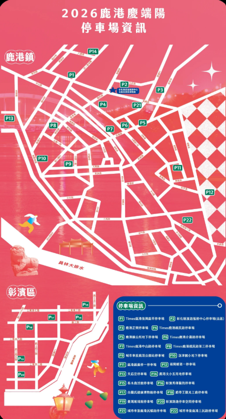 2026鹿港慶端陽系列活動 6月19日至21日交通管制資訊