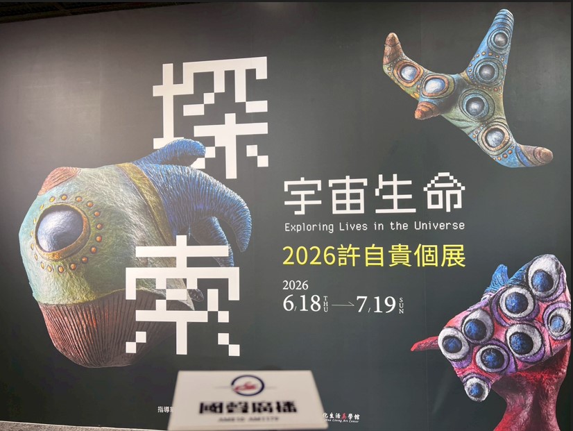 探索宇宙生命：2026許自貴個展