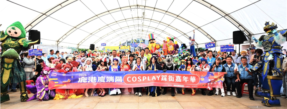 「COSPLAY踩街嘉年華」熱鬧登場 動漫角色現身鹿港 千人踩街嗨翻小鎮