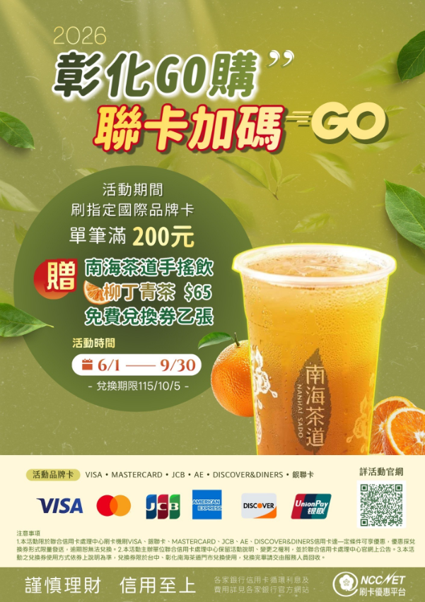 2026彰化GO購 × 聯卡加碼GO 刷卡滿200送飲料 滿500登錄再抽百萬現金