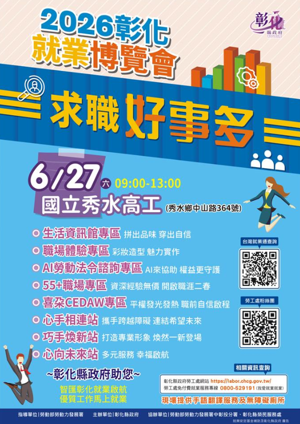 就業博覽會6月27日在秀水高工登場 36家企業釋出近千個職缺 邀民眾把握求職良機