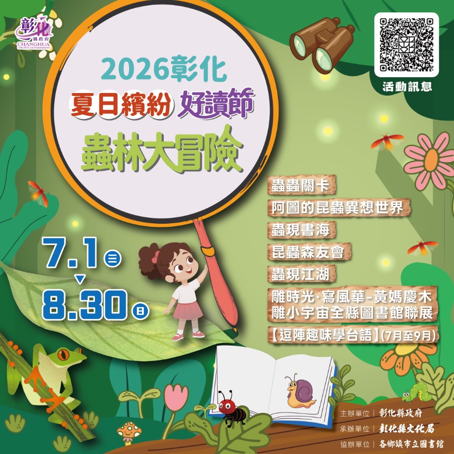彰化夏日繽紛好讀節7/1-8/30縣立圖書館登場 跟著生命的脈動，進入夏日的蟲林冒險
