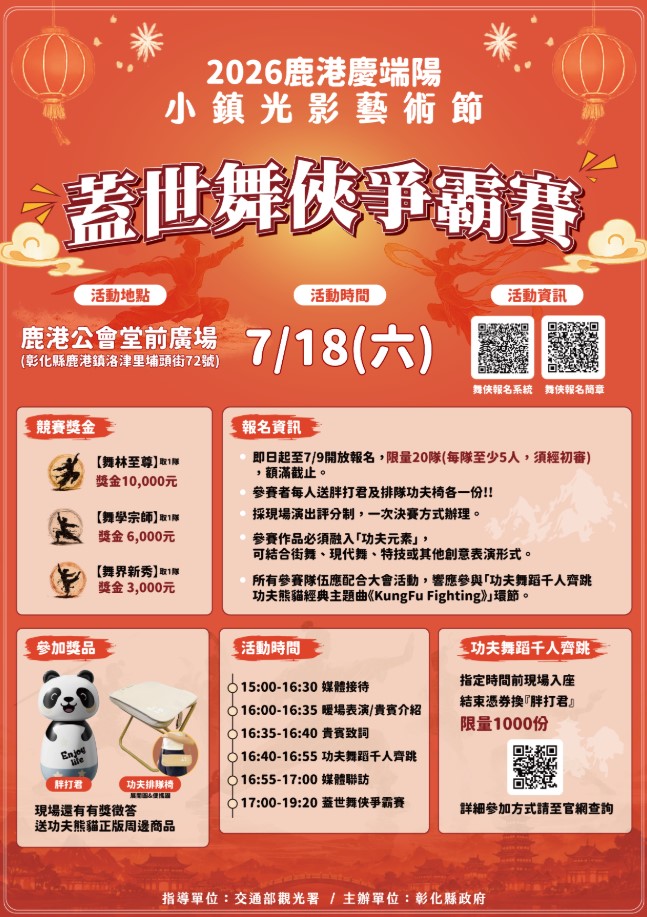 號令天下舞林高手！2026鹿港光影藝術節「蓋世舞俠」爭霸賽開放報名 挑戰萬元獎金、千人齊跳《KungFu Fighting》