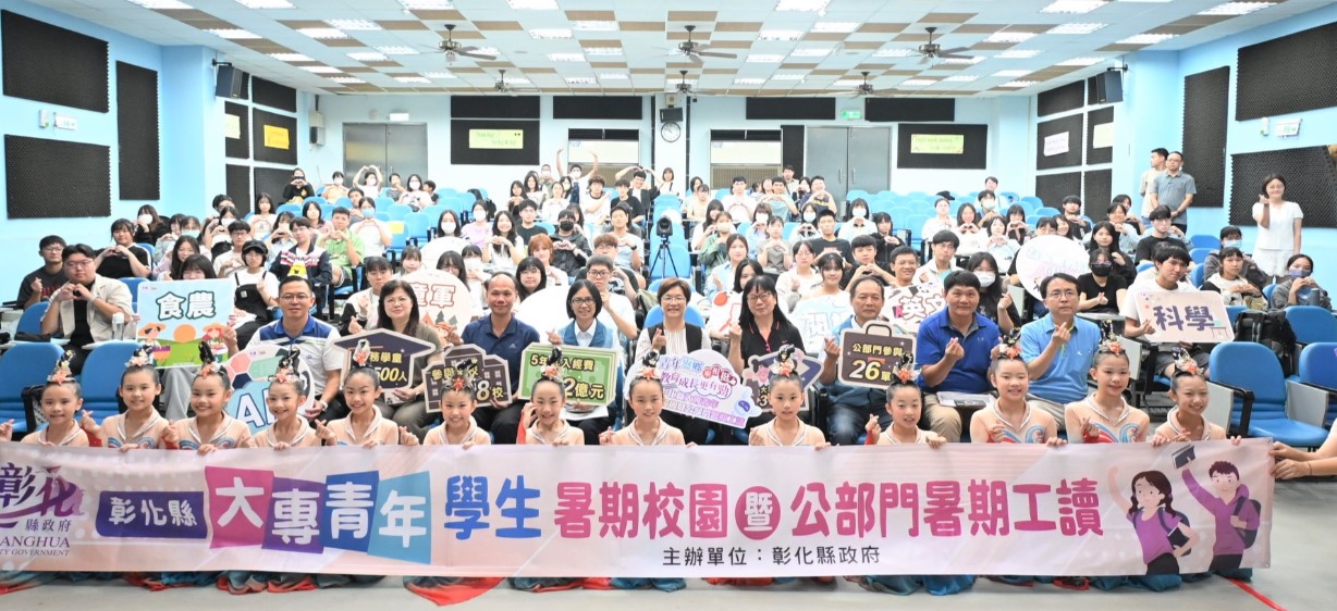 青年返鄉 地方共好 彰化縣大專學生暑期校園暨公部門暑期工讀啟動