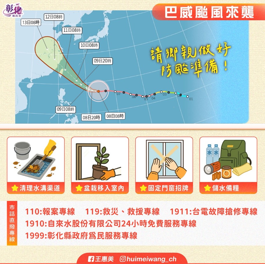 因應「巴威」颱風逼近 　彰化縣政府籲民眾落實防颱整備