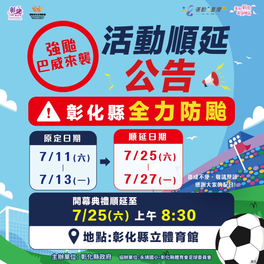 【持續更新】因應強颱巴威來襲 部分活動異動公告