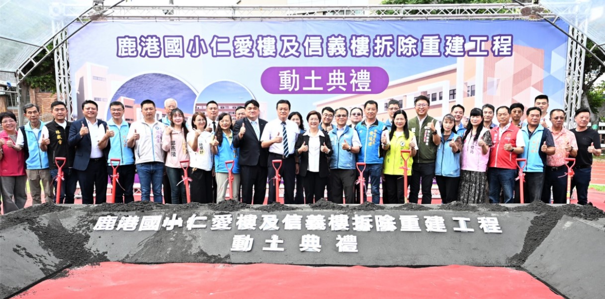 持續優化教育環境 鹿港國小「仁愛樓及信義樓拆除重建工程」動土