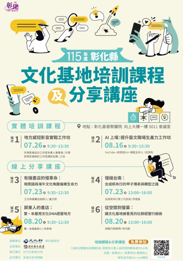 職能升級！ 彰化縣文化基地培訓課程開跑 助力文化經營韌性 歡迎報名參加