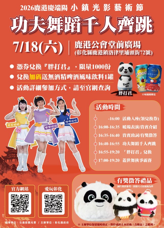 2026小鎮光影藝術節 7/18相約千人齊跳《KungFu Fighting》