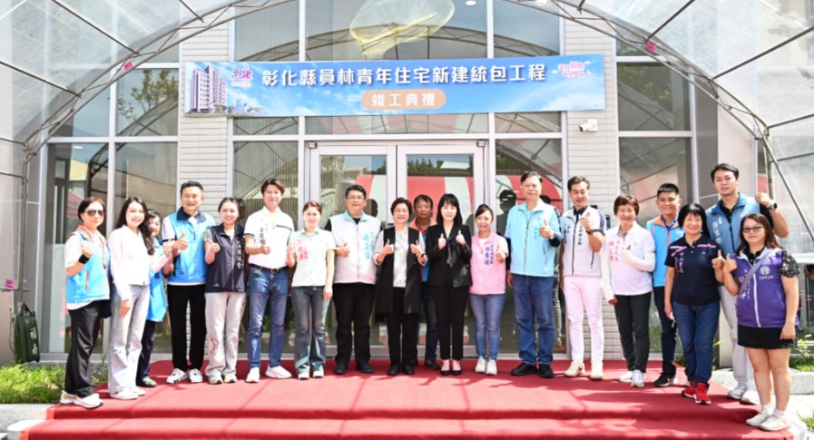 彰化縣首座青年住宅竣工 員林青宅打造青年安居新典範