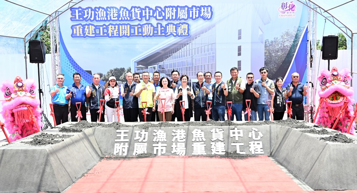 王功漁港魚貨中心附屬市場工程動土，打造兼具漁業生產及休閒旅遊的空間