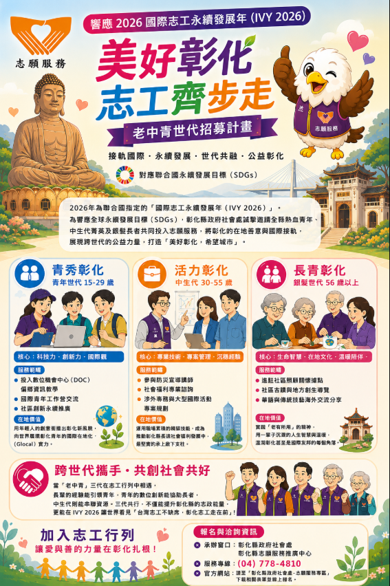 響應2026國際志工永續發展年　彰化縣啟動「美好彰化，志工齊步走」老中青世代招募計畫