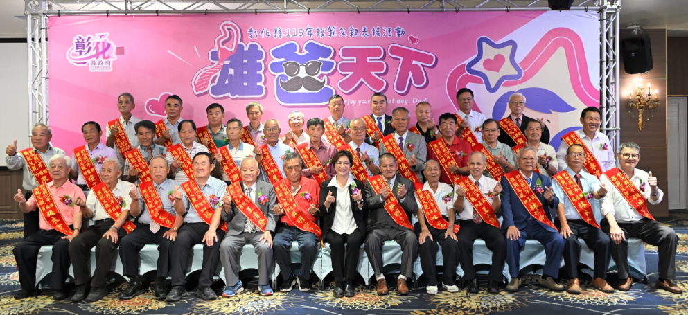「雄爸天下」 彰化縣表揚38位模範父親