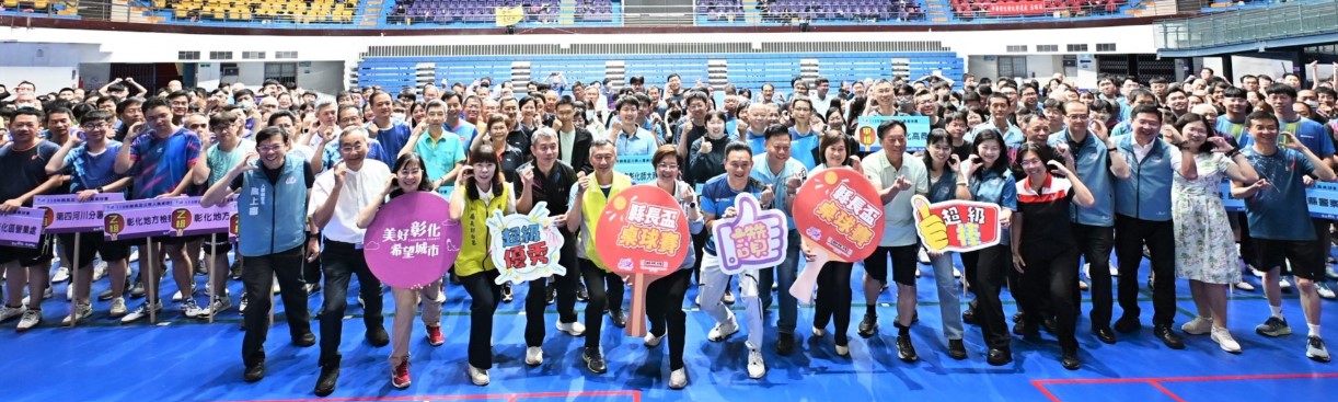 要活就要動！ 彰縣長盃公務人員桌球賽開打