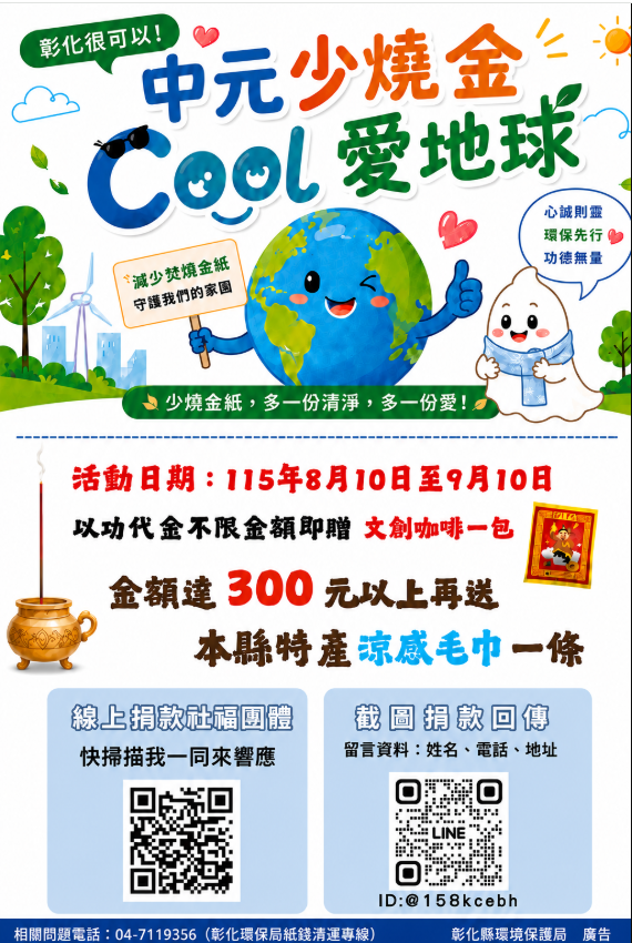 中元少燒金 Cool愛地球