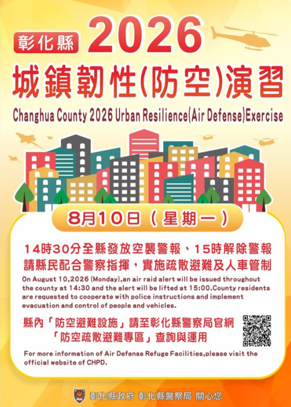 彰化縣2026城鎮韌性(防空)演習將於8月10日14時30分至15時00分舉行 請民眾注意
