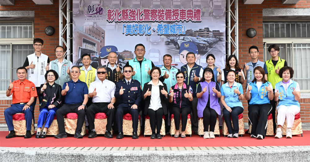 彰化縣政府強化警用車輛，提升治安網機動力