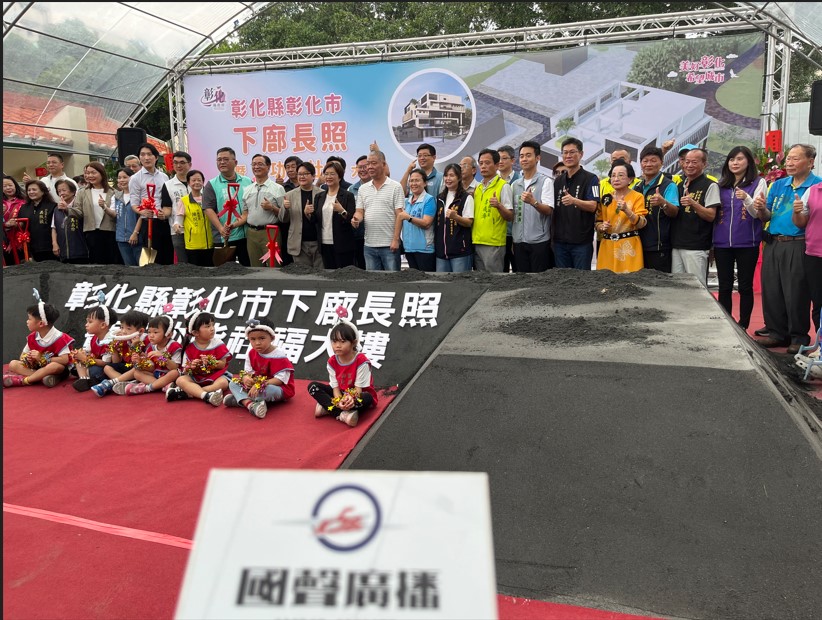 彰化縣彰化市下廍長照暨多功能社福大樓新建工程動土