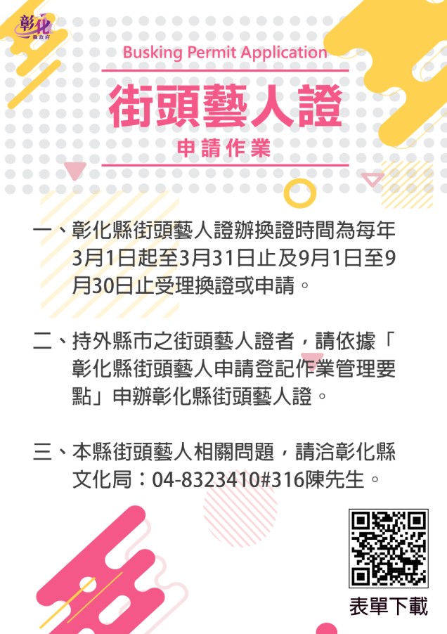 彰化縣115年街頭藝人證 9月申請受理