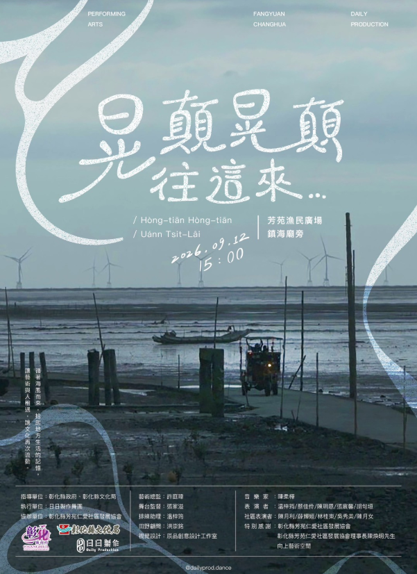 《晃顛晃顛，往這來⋯》—— 日日製作舞團9/12走進芳苑漁民廣場 從海牛文化尋找地方的身體記憶 免票入場