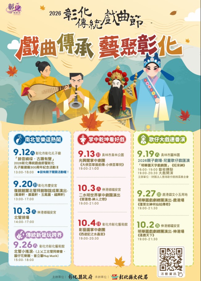 戲曲傳承．藝聚彰化 2026彰化傳統戲曲節 9/12-10/4輪番登場
