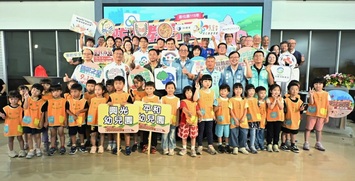 彰化縣115年防災教育日系列活動啟動 「地」動強韌不動搖，「震」撼全能我當先