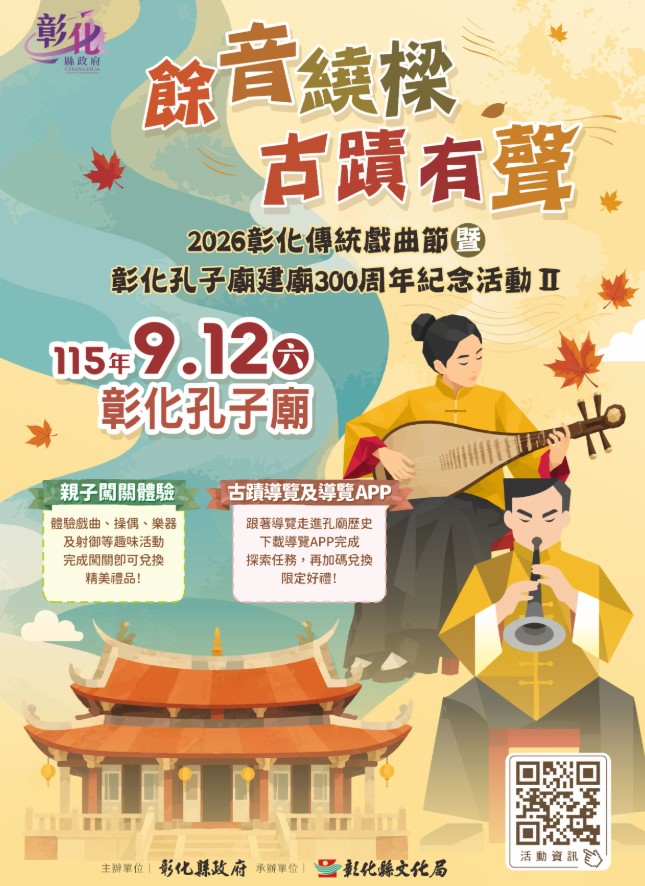 2026彰化傳統戲曲節9/12開跑　好戲接力登場